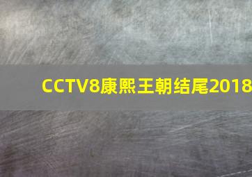 CCTV8康熙王朝结尾2018