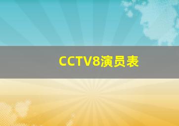 CCTV8演员表