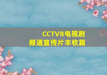 CCTV8电视剧频道宣传片丰收篇