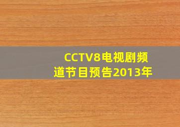 CCTV8电视剧频道节目预告2013年