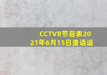 CCTV8节目表2021年6月15日漫话逗