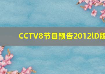 CCTV8节目预告2012lD版