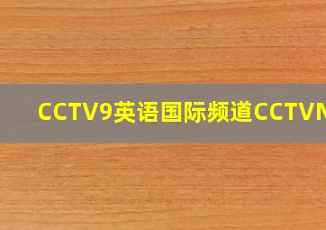 CCTV9英语国际频道CCTVNEWS