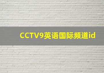 CCTV9英语国际频道id