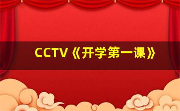 CCTV《开学第一课》