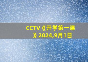 CCTV《开学第一课》2024,9月1日