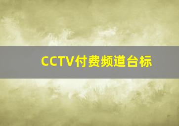 CCTV付费频道台标