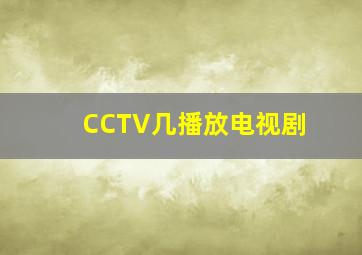 CCTV几播放电视剧