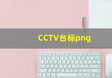 CCTV台标png