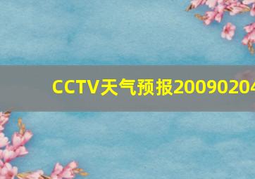 CCTV天气预报20090204