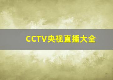 CCTV央视直播大全