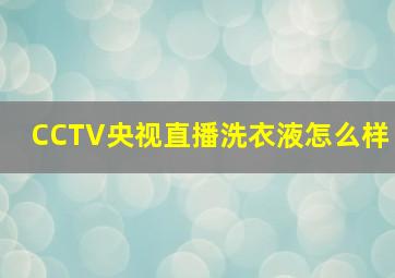 CCTV央视直播洗衣液怎么样