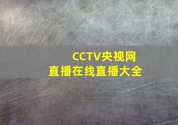 CCTV央视网直播在线直播大全