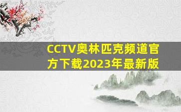 CCTV奥林匹克频道官方下载2023年最新版