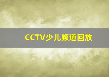 CCTV少儿频道回放