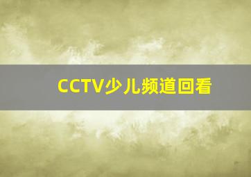 CCTV少儿频道回看