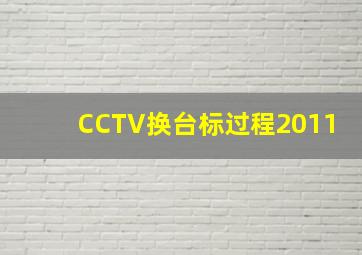 CCTV换台标过程2011