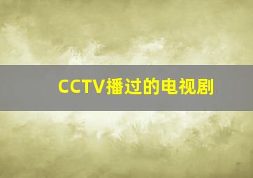 CCTV播过的电视剧