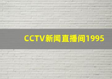 CCTV新闻直播间1995