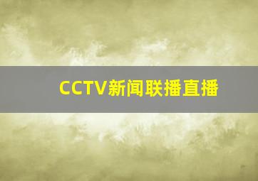 CCTV新闻联播直播