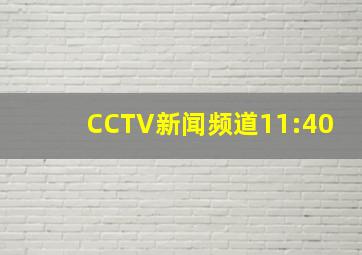 CCTV新闻频道11:40