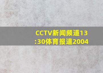 CCTV新闻频道13:30体育报道2004