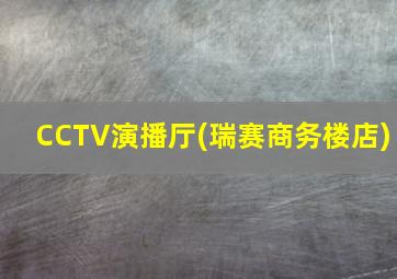 CCTV演播厅(瑞赛商务楼店)