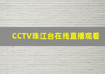 CCTV珠江台在线直播观看