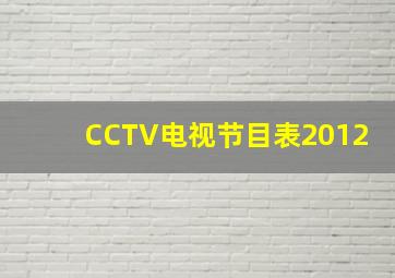 CCTV电视节目表2012