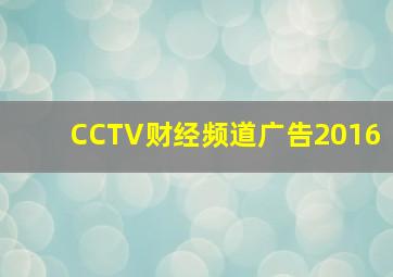 CCTV财经频道广告2016