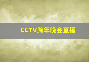 CCTV跨年晚会直播