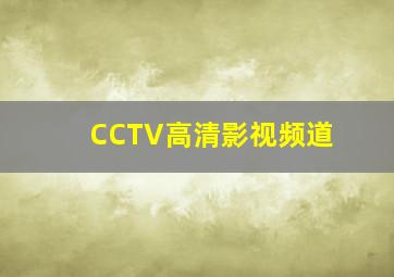 CCTV高清影视频道