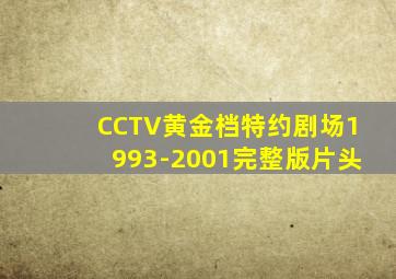 CCTV黄金档特约剧场1993-2001完整版片头