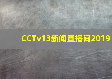 CCTv13新闻直播间2019