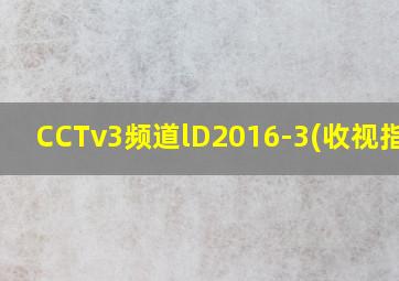 CCTv3频道lD2016-3(收视指南)