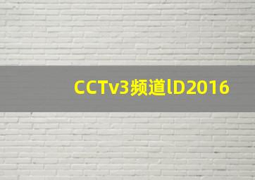 CCTv3频道lD2016