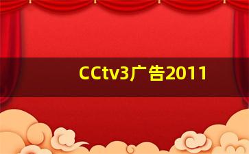 CCtv3广告2011