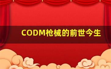 CODM枪械的前世今生