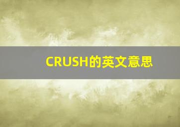 CRUSH的英文意思