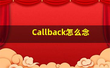 Callback怎么念