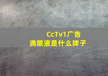 CcTv1广告滴眼液是什么牌子