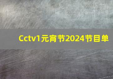 Cctv1元宵节2024节目单