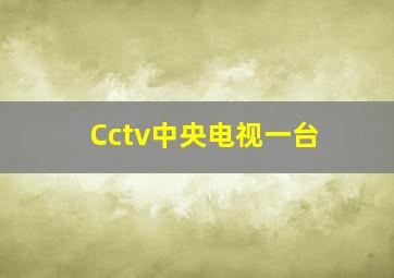 Cctv中央电视一台