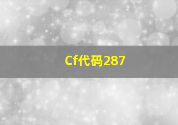 Cf代码287