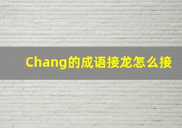 Chang的成语接龙怎么接