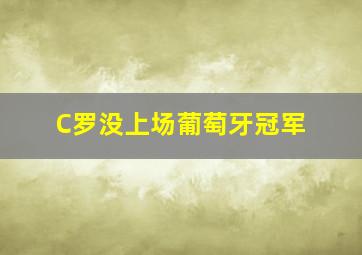 C罗没上场葡萄牙冠军