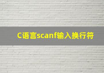 C语言scanf输入换行符