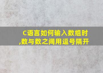 C语言如何输入数组时,数与数之间用逗号隔开