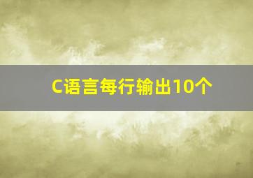 C语言每行输出10个