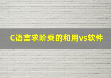 C语言求阶乘的和用vs软件